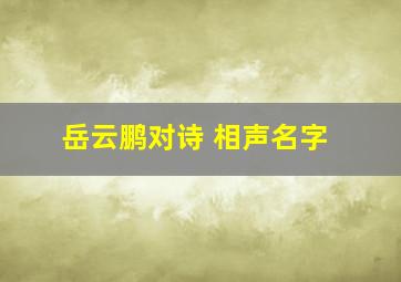 岳云鹏对诗 相声名字